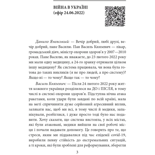 Василь Князевич: Війна і ми. Лікарі на війні: Производитель Фолио