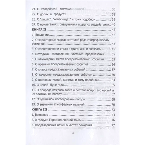 Клавдий Птолемей: Tetrabiblos. Четверокнижие. Классика Астрологии. Математический трактат из четырех частей: Автор Клавдий Птолемей