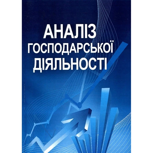 І. В. Сіменко: Аналіз господарської діяльності