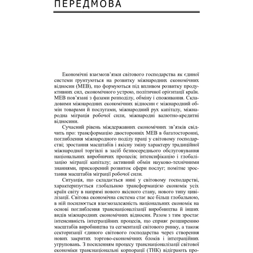 Патіка, Мартинюк, Кучеренко: Міжнародні економічні відносини: Кількість сторінок 560