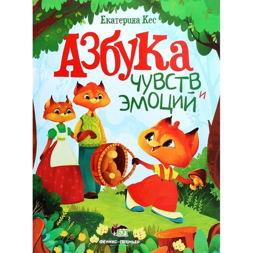 Екатерина Кес: Азбука чувств и эмоций
