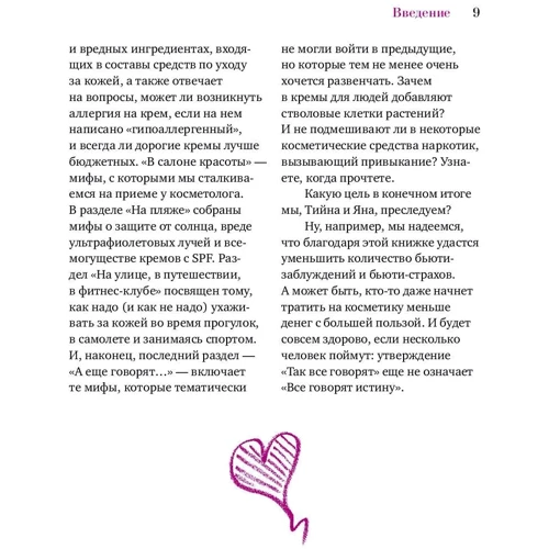 Яна Зубцова, Тійна Орасмяе-Медер: Б'юті-міфи: Вся правда про ботокс, стовбурові клітини, органічної косметики та багато іншого: Жанр Косметика і парфюмерія