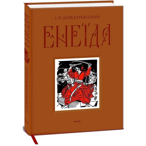 Іван Котляревський: Єнеїда (978-617-551-299-9)
