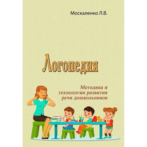 Л. В. Москаленко: Логопедия. Методика и технологии развития речи дошкольников
