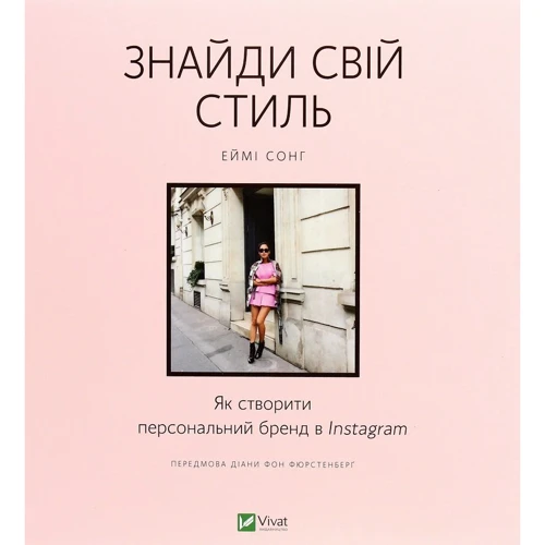 Еймі Сонг: Знайди свой стиль. Як створити персональний бренд в Instagram