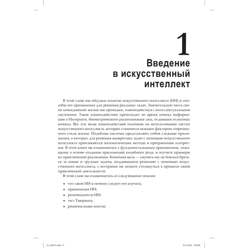 Пратик Джоши: Искусственный интеллект с примерами на Python фото 7
