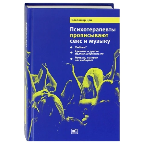 Владимир Цай: Психотерапевты прописывают секс и музыку