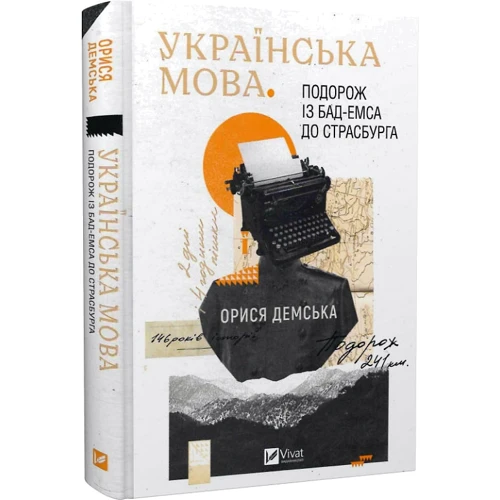 Орися Демська: Українська мова. Подорож із Бад-Емса до Страсбурга: ISBN 978-617-1701-98-4
