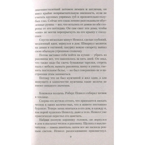 Річард Матесон. Я легенда: Кількість сторінок 480