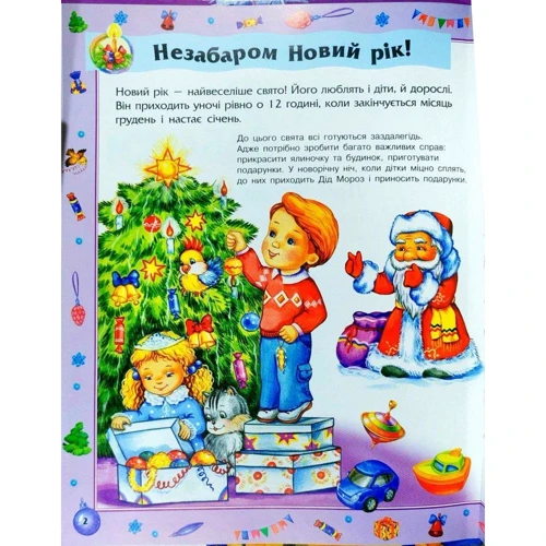 Новорічні забавки. Енциклопедія дошкільника: Производитель Ранок