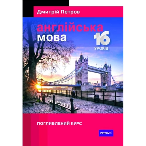 Дмитрій Петров: Англійська мова. 16 уроків. поглиблення курс