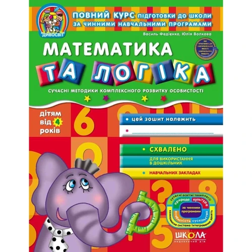 Василь Федієнко: Математика та логіка. Дітям від 4 років