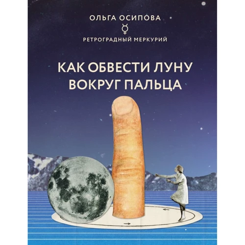 Ольга Осипова: Как обвести Луну вокруг пальца