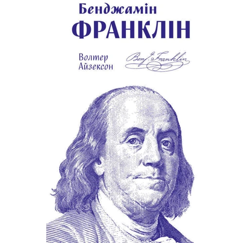 Волтер Айзексон: Бенджамін Франклін