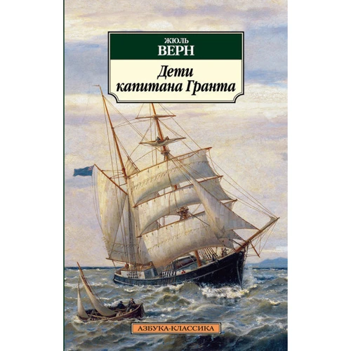 Жюль Верн. Діти капітана Гранта