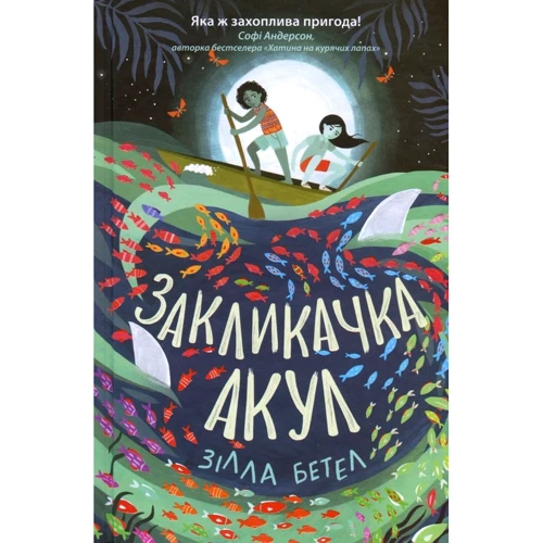 Зілла Бетел: Закликачка акул
