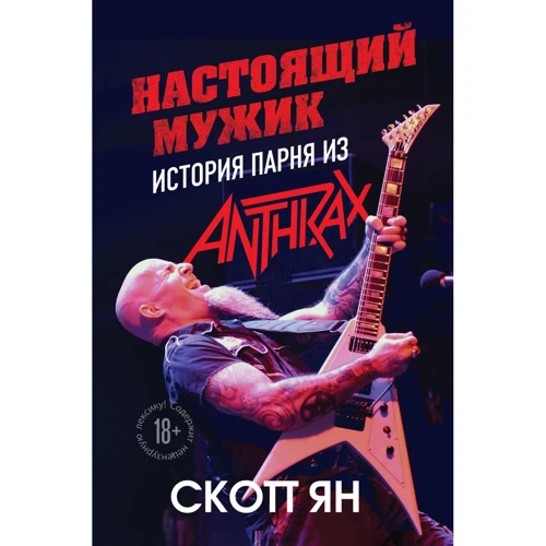 Ян Скотт: Настоящий мужик. История парня из Anthrax