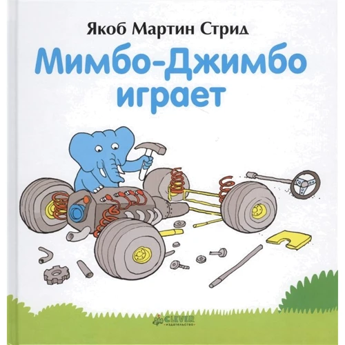 Якоб Мартін Стрідом: Мімбо-Джимбо грає