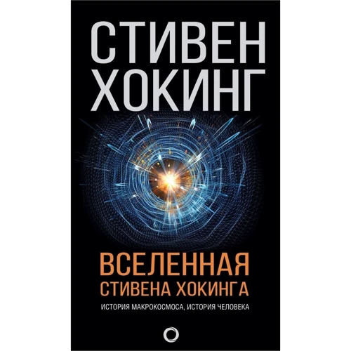 Стівен Хокінг: Всесвіт Стівена Хокінга: Виробник АСТ