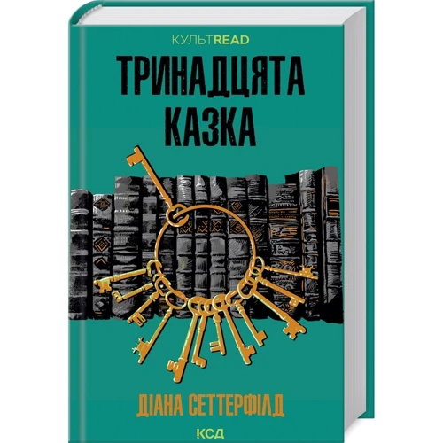 Діана Сеттерфілд: Тринадцята казка