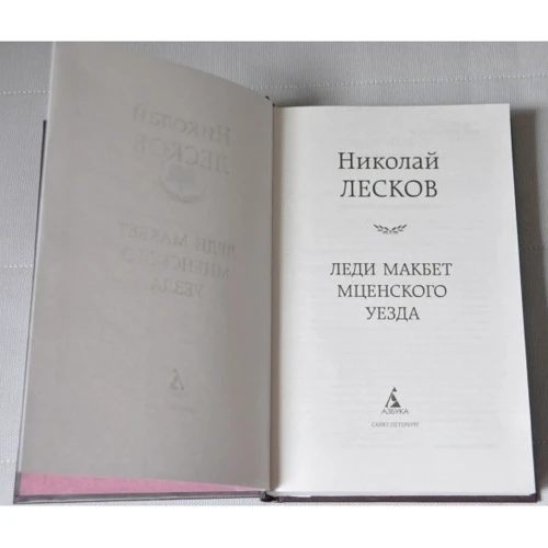 Леди Макбет Мценского уезда: Количество страниц 576