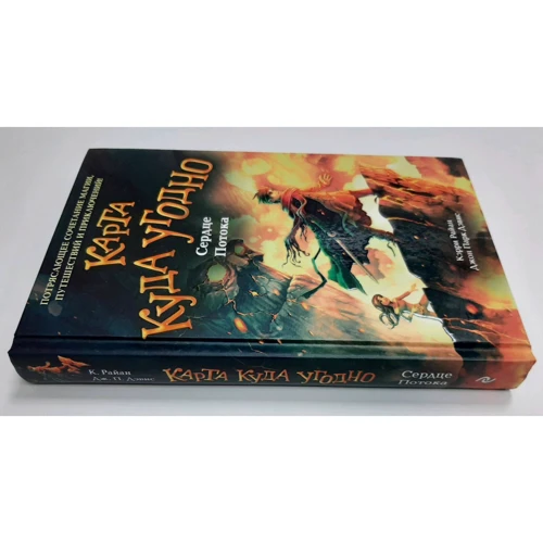 Кэрри Райан, Джон Парк Дэвис: Сердце Потока. Книга 4: Обложка Твердая