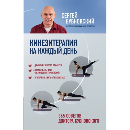 Сергій Бубновський: Кінезітерапія на кожен день. 365 рад доктора Бубновського