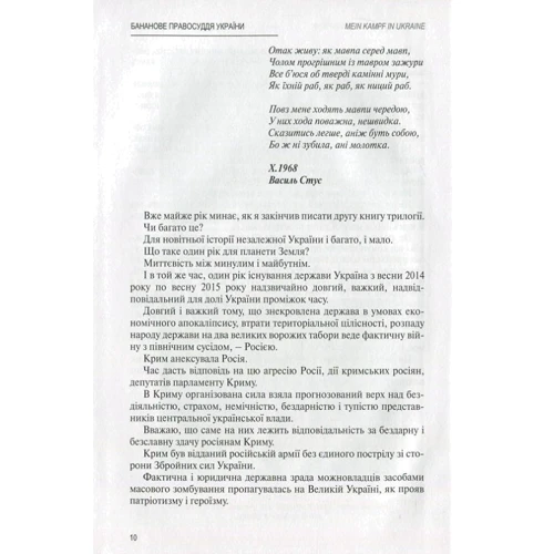 Ігор Зварич: MEIN KAMPF IN UKRAINE. Книга 3. бананові правосуддя України: Жанр Політика. держава