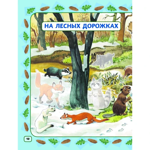 В лесу (+200 наклеек): Жанр Для самых маленьких