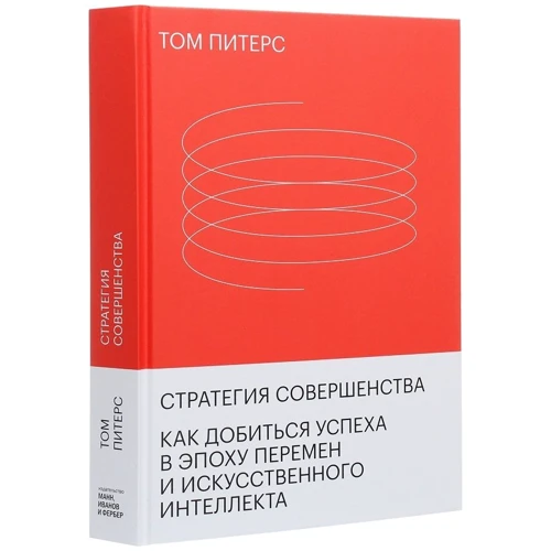 Том Питерс: Стратегия совершенства. Как добиться успеха в эпоху перемен и искусственного интеллекта: Автор Том Питерс