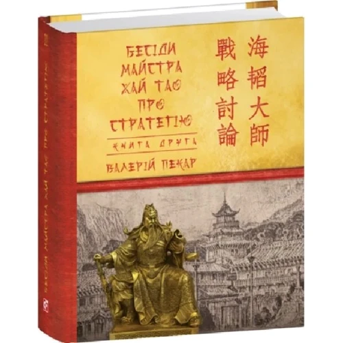 Валерій Пекар: Бесіди майстра Хай Тао про стратегію. Книга 2 (міні)