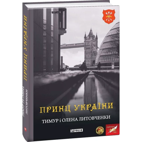 Тимур Литовченко, Олена Литовченко: Принц України