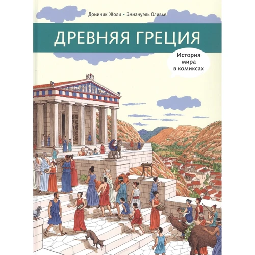 Доминик Жоли: Древняя Греция