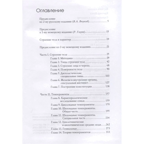 Эрнст Кречмер: Строение тела и характер: Производитель Академический Проект