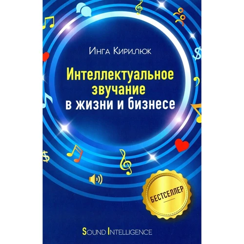 Инга Кирилюк: Интеллектуальное звучание в жизни и бизнесе