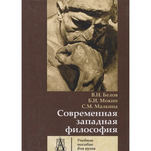 Белов, Мокин, Малкина: Современная западная философия. Учебное пособие для вузов