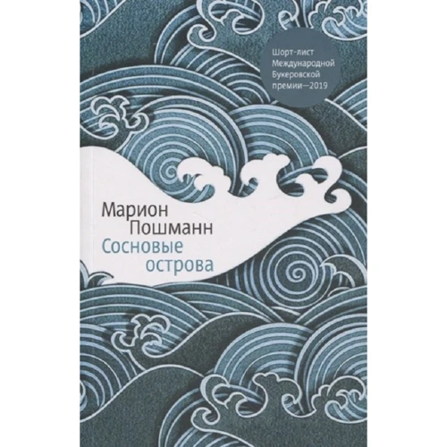 Марион Пошманн: Сосновые острова
