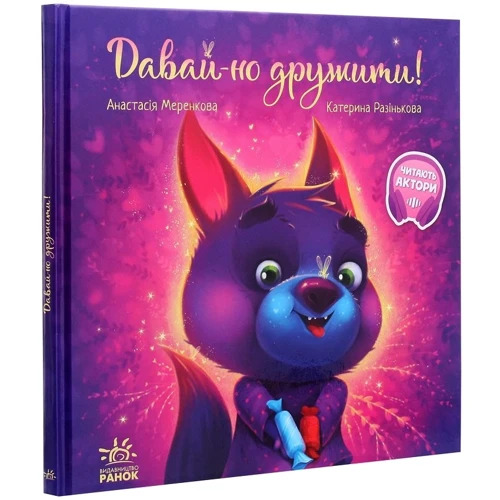 Анастасія Меренкова: Давай-но дружити!: Виробник Ранок