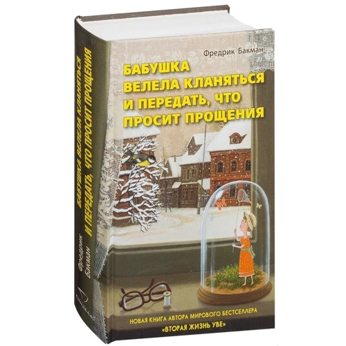 Комплект книг Фредрик Бакман: Вторая жизнь Уве + Бабушка просила кланяться и передать, что просит прощения + Здесь была Бритт-Мари фото 11