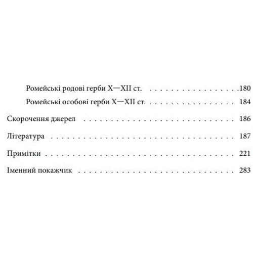 Олег Однороженко: Де, коли й чому виникли герби? Вступ до візантійської геральдики Х—ХІІ ст.: Автор Олег Однороженко