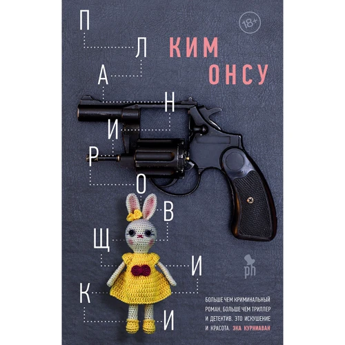 Ким Онсу: Планировщики