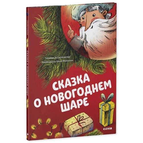 Татьяна Куриленкова: Сказка о новогоднем шаре