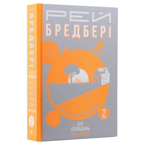 Рей Бредбері: Все літо як день один. 100 оповідань. Том перший. Книга 2: Кількість сторінок 592
