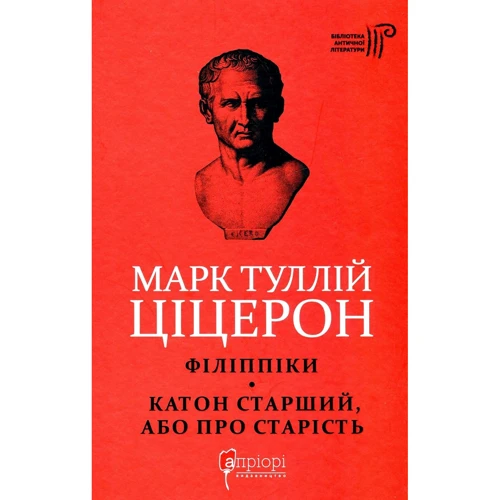 Марк Туллій Ціцерон: Філіппіки. Катон Старший, або Про старість
