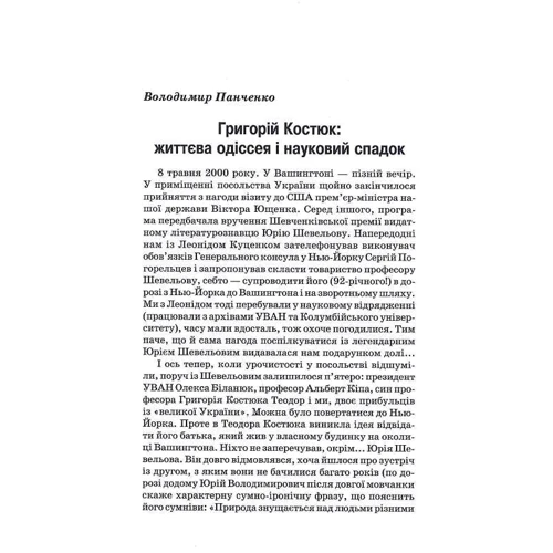 Григорій Костюк. Вибрані праці. Том 1. Літературознавство. Критика. Публіцистика: Виробник Смолоскип