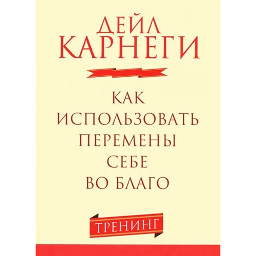 Дейл Карнеги: Как использовать перемены себе во благо