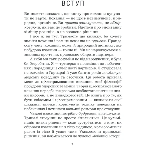 Логан Урі: Як не померти на самоті. Дивовижна наука, яка допоможе вам знайти своє кохання фото 7