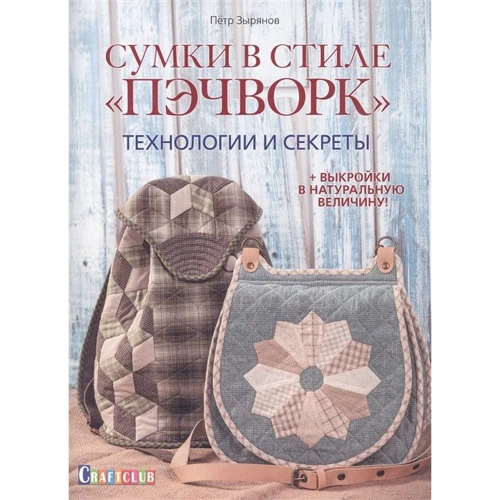 Петро Зирянов: Сумки у стилі Печворк. Технології та секрети