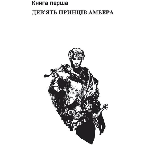 Роджер Желязні: Хроніки Амбера. У 2-х томах. Том 1. П'ятикнижжя Корвіна: Автор Роджер Желязны