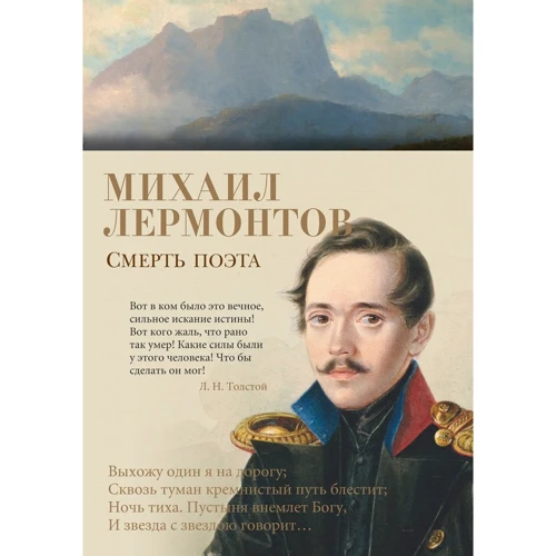 Михайло Лермонтов: Смерть поета